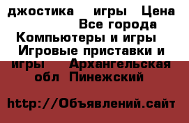 Sony Playstation 3   2 джостика  4 игры › Цена ­ 10 000 - Все города Компьютеры и игры » Игровые приставки и игры   . Архангельская обл.,Пинежский 